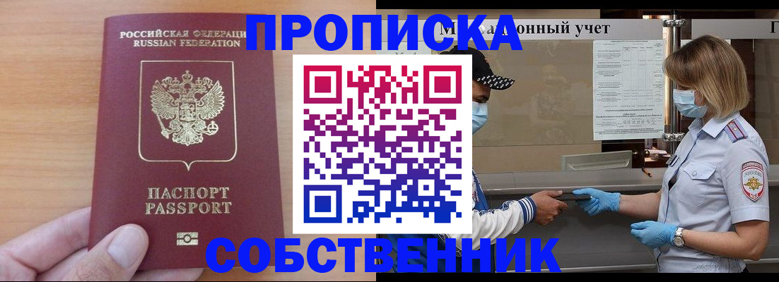 временная регистрация собственник в Котельниках